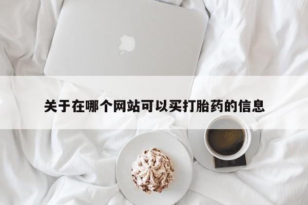 私人卖堕胎药的微信关于在哪个网站可以买打胎药的信息