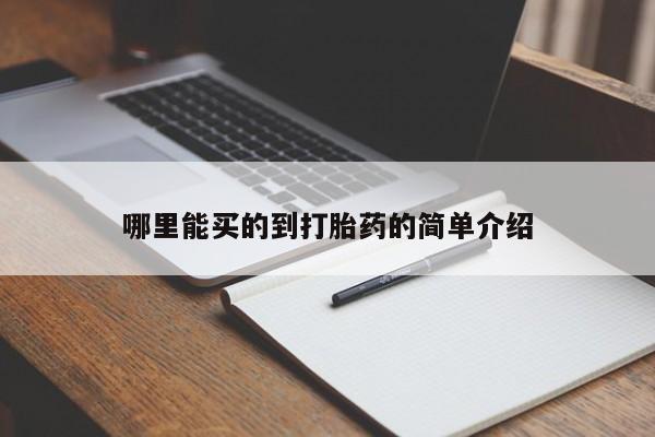 私人卖堕胎药的微信哪里能买的到打胎药的简单介绍