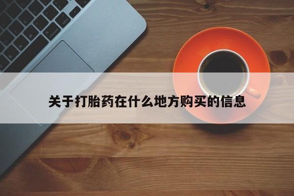 私人卖堕胎药的微信关于打胎药在什么地方购买的信息