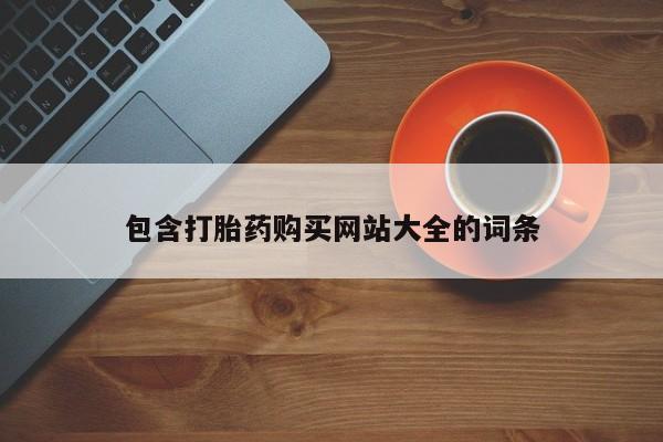 私人卖堕胎药的微信包含打胎药购买网站大全的词条