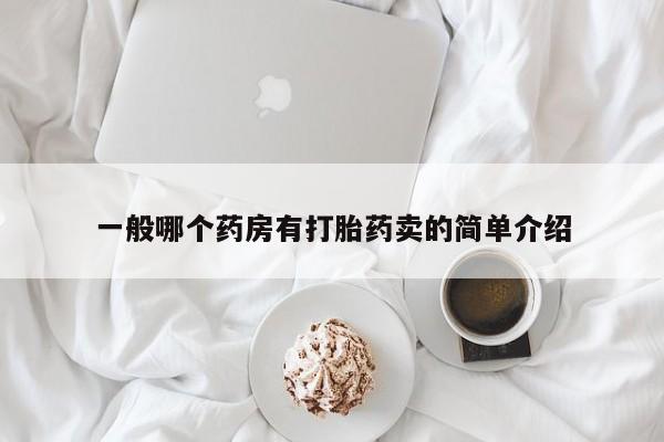 私人卖堕胎药的微信一般哪个药房有打胎药卖的简单介绍