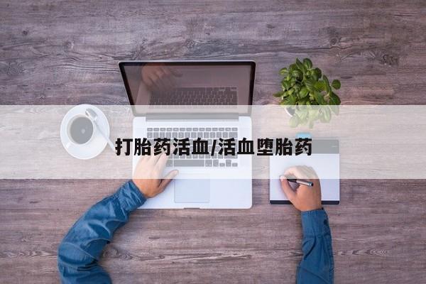 私人卖堕胎药的微信打胎药活血/活血堕胎药