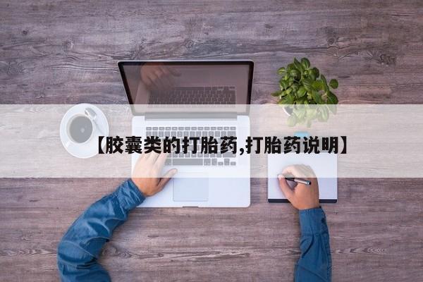 私人卖堕胎药的微信【胶囊类的打胎药,打胎药说明】