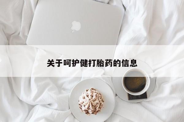 私人卖堕胎药的微信关于呵护健打胎药的信息