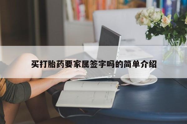 私人卖堕胎药的微信买打胎药要家属签字吗的简单介绍