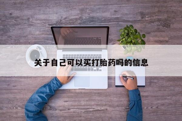 私人卖堕胎药的微信关于自己可以买打胎药吗的信息