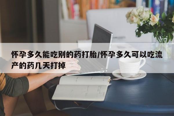 私人卖堕胎药的微信怀孕多久能吃别的药打胎/怀孕多久可以吃流产的药几天打掉
