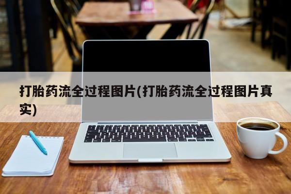 私人卖堕胎药的微信打胎药流全过程图片(打胎药流全过程图片真实)