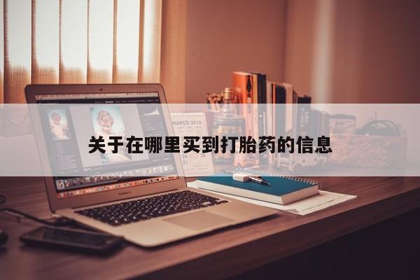 私人卖堕胎药的微信关于在哪里买到打胎药的信息