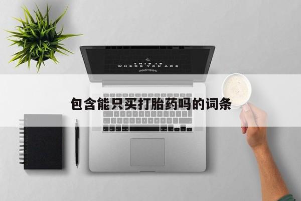 私人卖堕胎药的微信包含能只买打胎药吗的词条