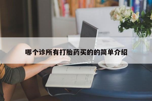 私人卖堕胎药的微信哪个诊所有打胎药买的的简单介绍