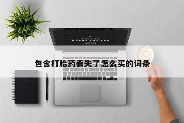 私人卖堕胎药的微信包含打胎药丢失了怎么买的词条