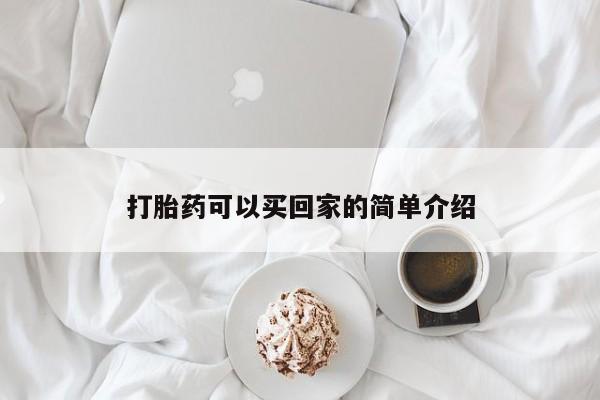 私人卖堕胎药的微信打胎药可以买回家的简单介绍